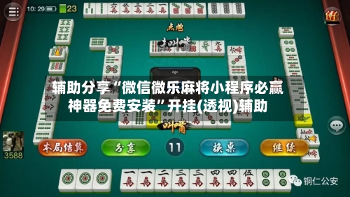 辅助分享“微信微乐麻将小程序必赢神器免费安装”开挂(透视)辅助-第2张图片