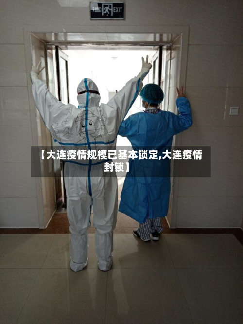 【大连疫情规模已基本锁定,大连疫情封锁】-第2张图片
