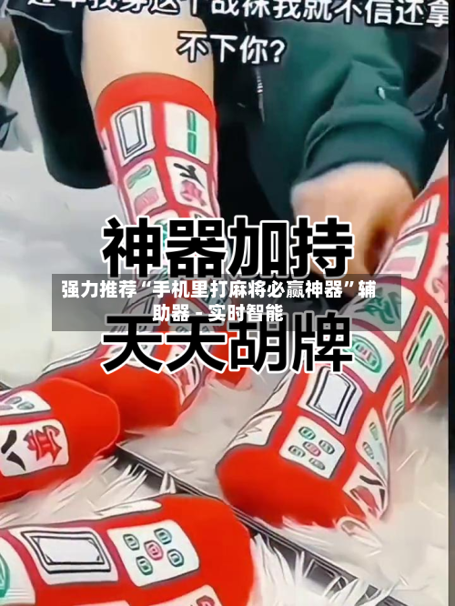 强力推荐“手机里打麻将必赢神器”辅助器 - 实时智能-第2张图片