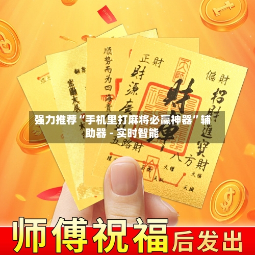 强力推荐“手机里打麻将必赢神器”辅助器 - 实时智能-第3张图片