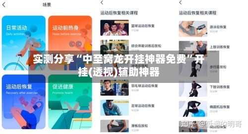 实测分享“中至窝龙开挂神器免费	”开挂(透视)辅助神器-第2张图片
