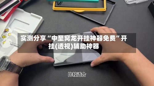 实测分享“中至窝龙开挂神器免费”开挂(透视)辅助神器