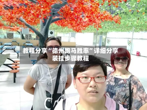 教程分享“德州跑马胜率	”详细分享装挂步骤教程-第2张图片