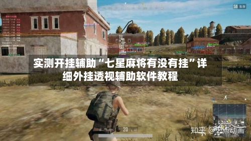 实测开挂辅助“七星麻将有没有挂”详细外挂透视辅助软件教程-第2张图片