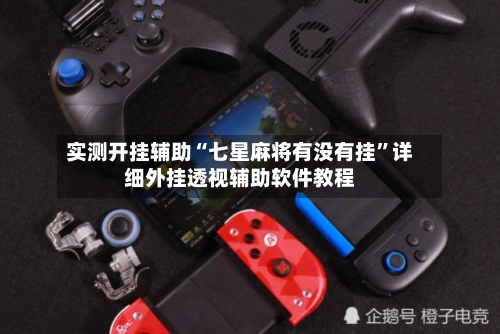实测开挂辅助“七星麻将有没有挂”详细外挂透视辅助软件教程-第3张图片