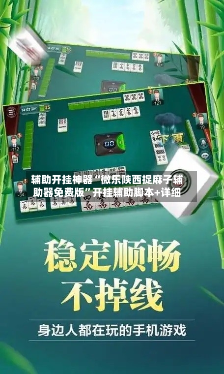 辅助开挂神器“微乐陕西捉麻子辅助器免费版”开挂辅助脚本+详细