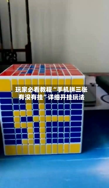 玩家必看教程“手机拼三张有没有挂”详细开挂玩法-第2张图片