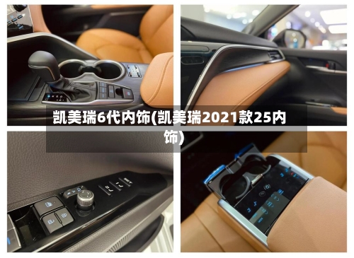 凯美瑞6代内饰(凯美瑞2021款25内饰)-第2张图片