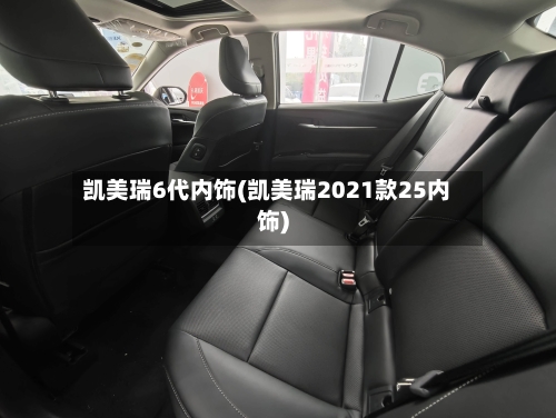 凯美瑞6代内饰(凯美瑞2021款25内饰)