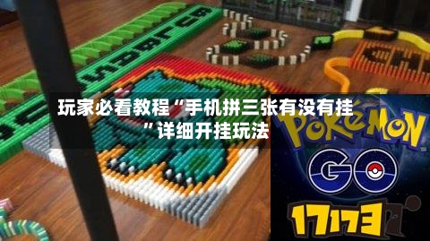 玩家必看教程“手机拼三张有没有挂”详细开挂玩法