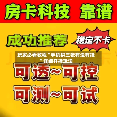 玩家必看教程“手机拼三张有没有挂”详细开挂玩法-第3张图片