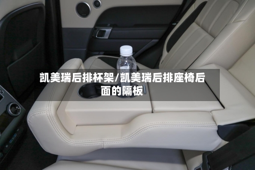凯美瑞后排杯架/凯美瑞后排座椅后面的隔板