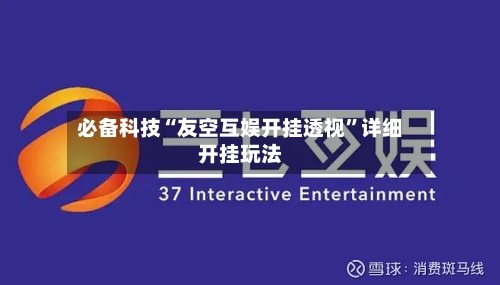 必备科技“友空互娱开挂透视”详细开挂玩法-第3张图片