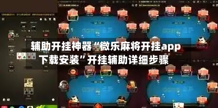 辅助开挂神器“微乐麻将开挂app下载安装”开挂辅助详细步骤