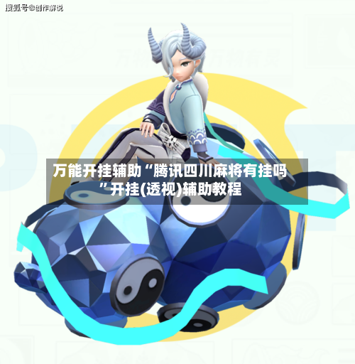 万能开挂辅助“腾讯四川麻将有挂吗”开挂(透视)辅助教程-第2张图片