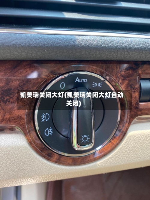凯美瑞关闭大灯(凯美瑞关闭大灯自动关闭)-第2张图片