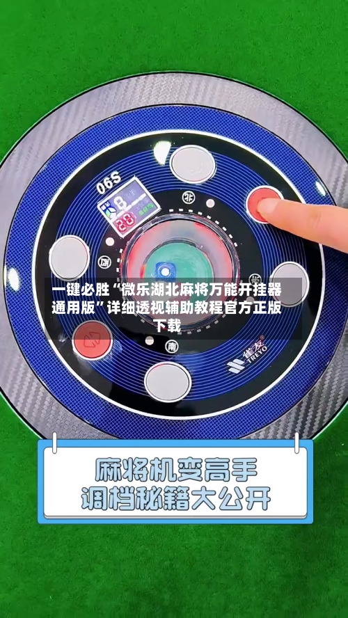 一键必胜“微乐湖北麻将万能开挂器通用版”详细透视辅助教程官方正版下载-第2张图片