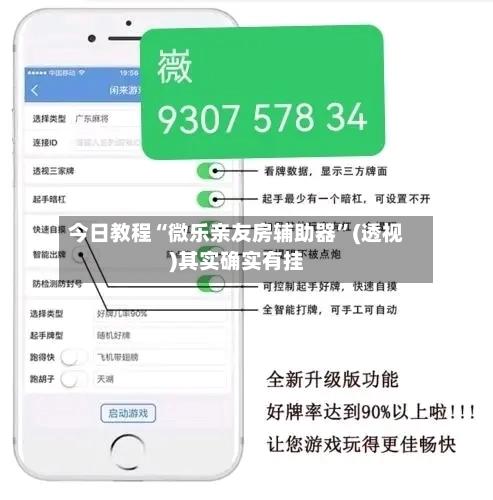 今日教程“微乐亲友房辅助器”(透视)其实确实有挂