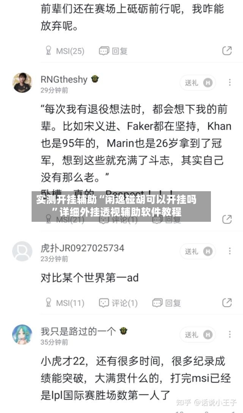 实测开挂辅助“闲逸碰胡可以开挂吗”详细外挂透视辅助软件教程
