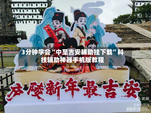3分钟学会“中至吉安辅助挂下载”科技辅助神器手机版教程-第3张图片