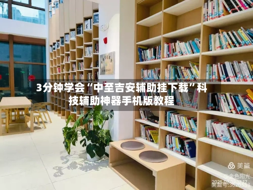 3分钟学会“中至吉安辅助挂下载”科技辅助神器手机版教程