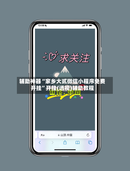 辅助神器“家乡大贰微信小程序免费开挂”开挂(透视)辅助教程-第2张图片