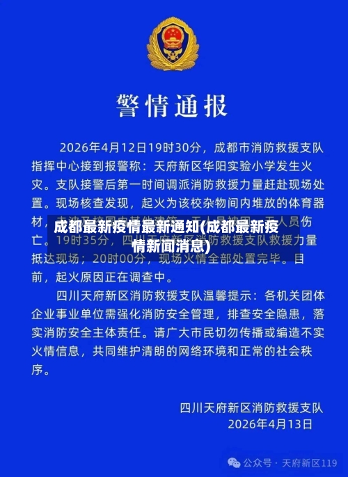 成都最新疫情最新通知(成都最新疫情新闻消息)