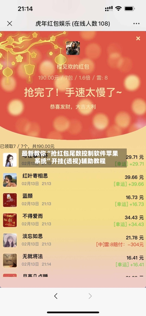最新教你“抢红包尾数控制软件苹果系统	”开挂(透视)辅助教程-第2张图片