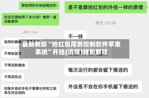 最新教你“抢红包尾数控制软件苹果系统”开挂(透视)辅助教程-第3张图片