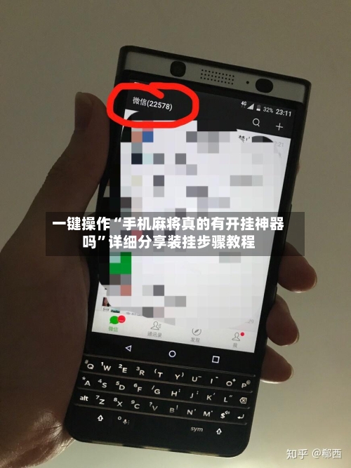 一键操作“手机麻将真的有开挂神器吗”详细分享装挂步骤教程-第2张图片