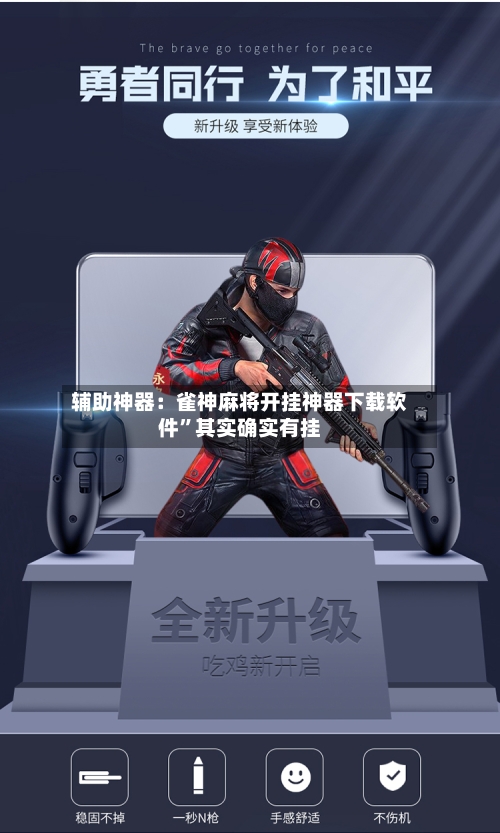辅助神器：雀神麻将开挂神器下载软件”其实确实有挂-第2张图片