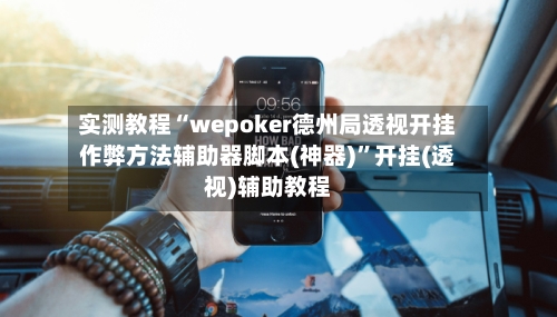 实测教程“wepoker德州局透视开挂作弊方法辅助器脚本(神器)	”开挂(透视)辅助教程-第2张图片