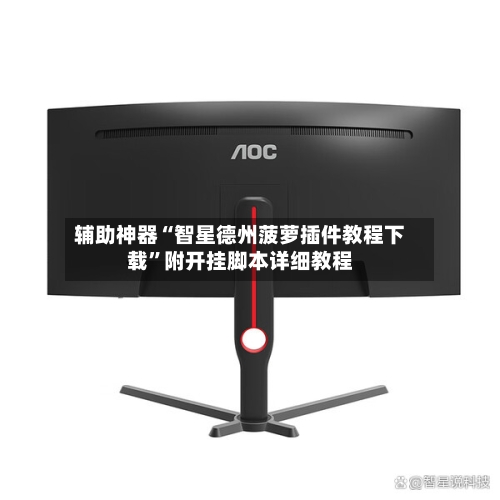 辅助神器“智星德州菠萝插件教程下载”附开挂脚本详细教程