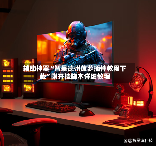 辅助神器“智星德州菠萝插件教程下载	”附开挂脚本详细教程-第2张图片