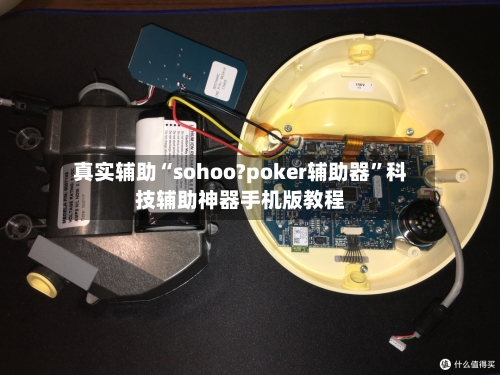 真实辅助“sohoo?poker辅助器”科技辅助神器手机版教程