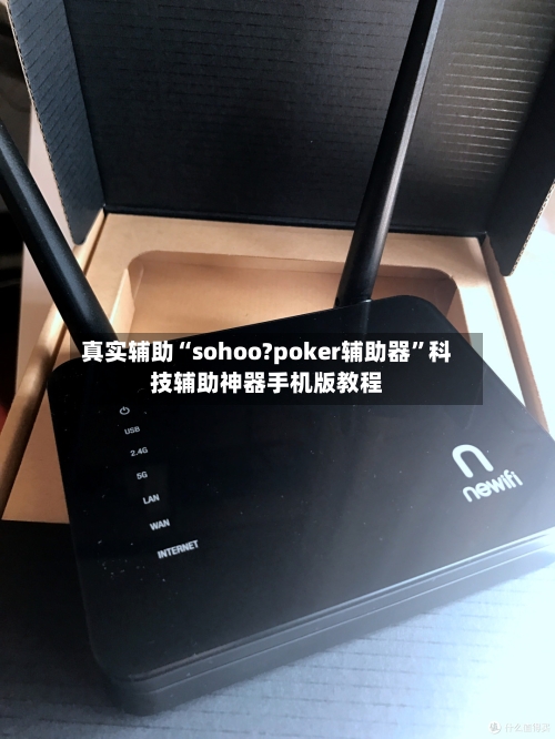 真实辅助“sohoo?poker辅助器	”科技辅助神器手机版教程-第2张图片