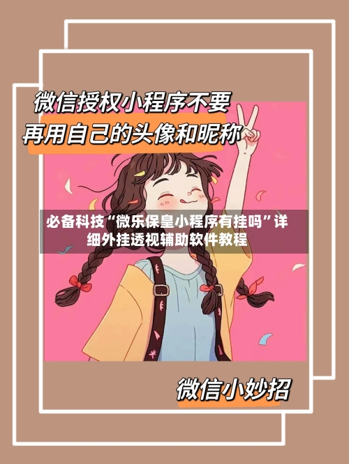 必备科技“微乐保皇小程序有挂吗”详细外挂透视辅助软件教程-第2张图片
