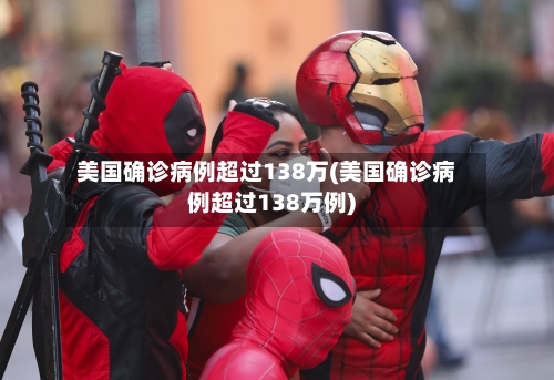 美国确诊病例超过138万(美国确诊病例超过138万例)
