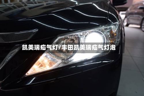 凯美瑞疝气灯/丰田凯美瑞疝气灯泡