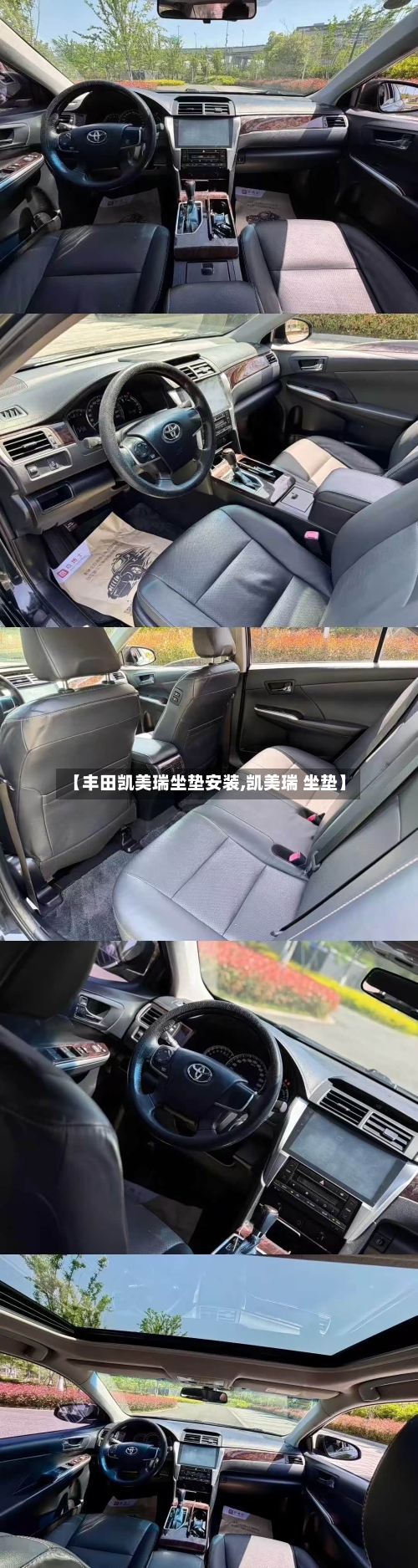 【丰田凯美瑞坐垫安装,凯美瑞 坐垫】