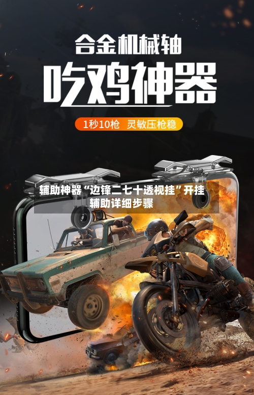 辅助神器“边锋二七十透视挂”开挂辅助详细步骤