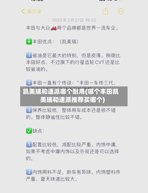 凯美瑞和速派哪个耐用(哪个丰田凯美瑞和速派推荐买哪个)