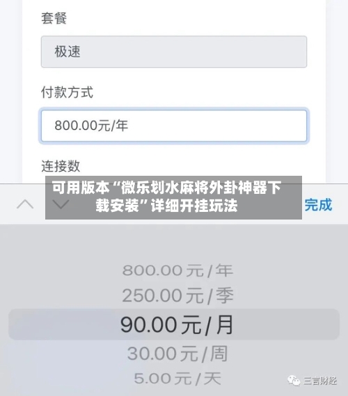 可用版本“微乐划水麻将外卦神器下载安装”详细开挂玩法