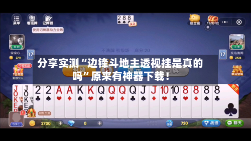 分享实测“边锋斗地主透视挂是真的吗”原来有神器下载！