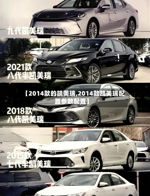 【2014款的凯美瑞,2014款凯美瑞配置参数配置】