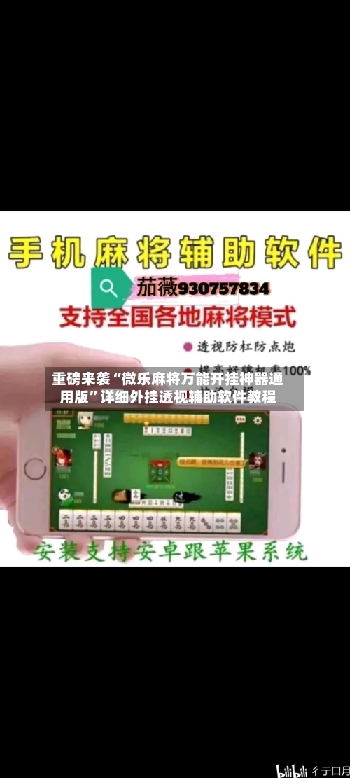 重磅来袭“微乐麻将万能开挂神器通用版”详细外挂透视辅助软件教程