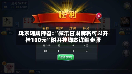 玩家辅助神器:“微乐甘肃麻将可以开挂100元”附开挂脚本详细步骤