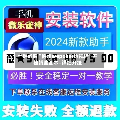 一键必胜“德州wepoker透视挂”开挂辅助脚本+详细开挂
