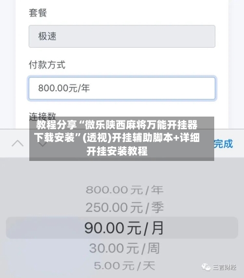 教程分享“微乐陕西麻将万能开挂器下载安装”(透视)开挂辅助脚本+详细开挂安装教程