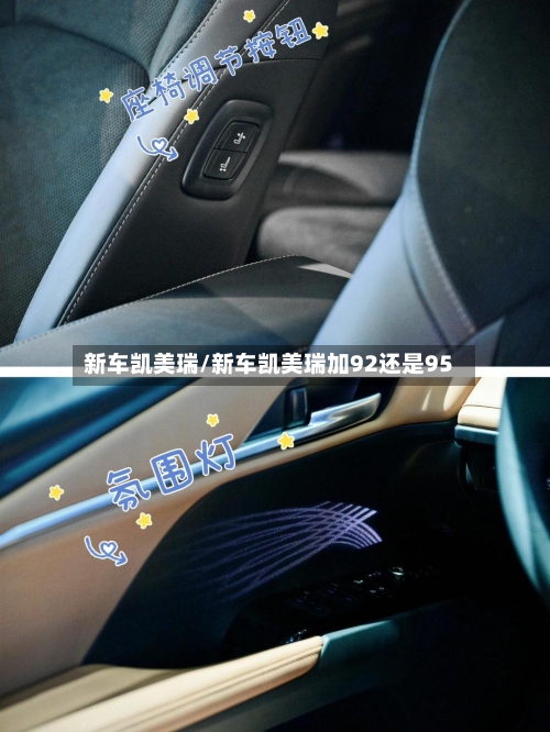 新车凯美瑞/新车凯美瑞加92还是95